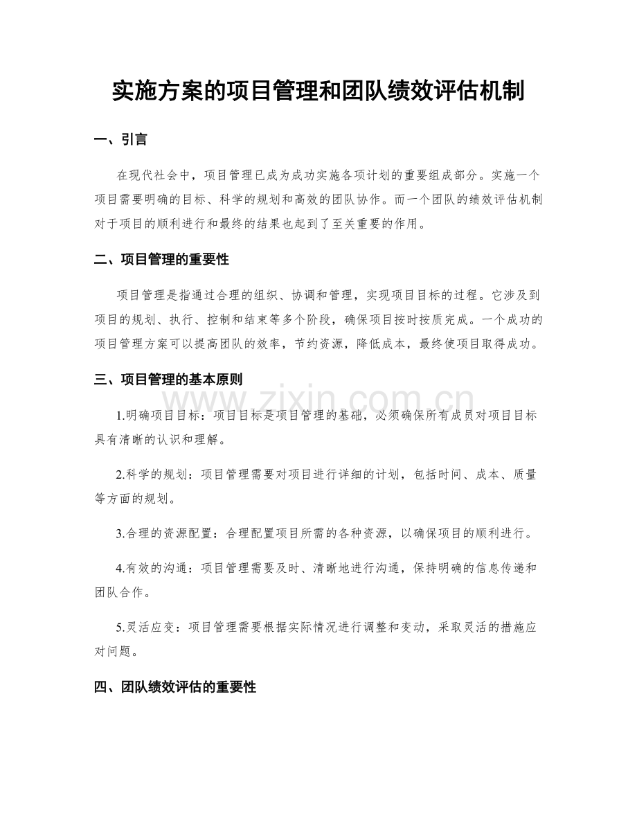 实施方案的项目管理和团队绩效评估机制.docx_第1页