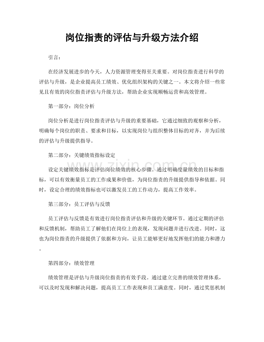 岗位职责的评估与升级方法介绍.docx_第1页