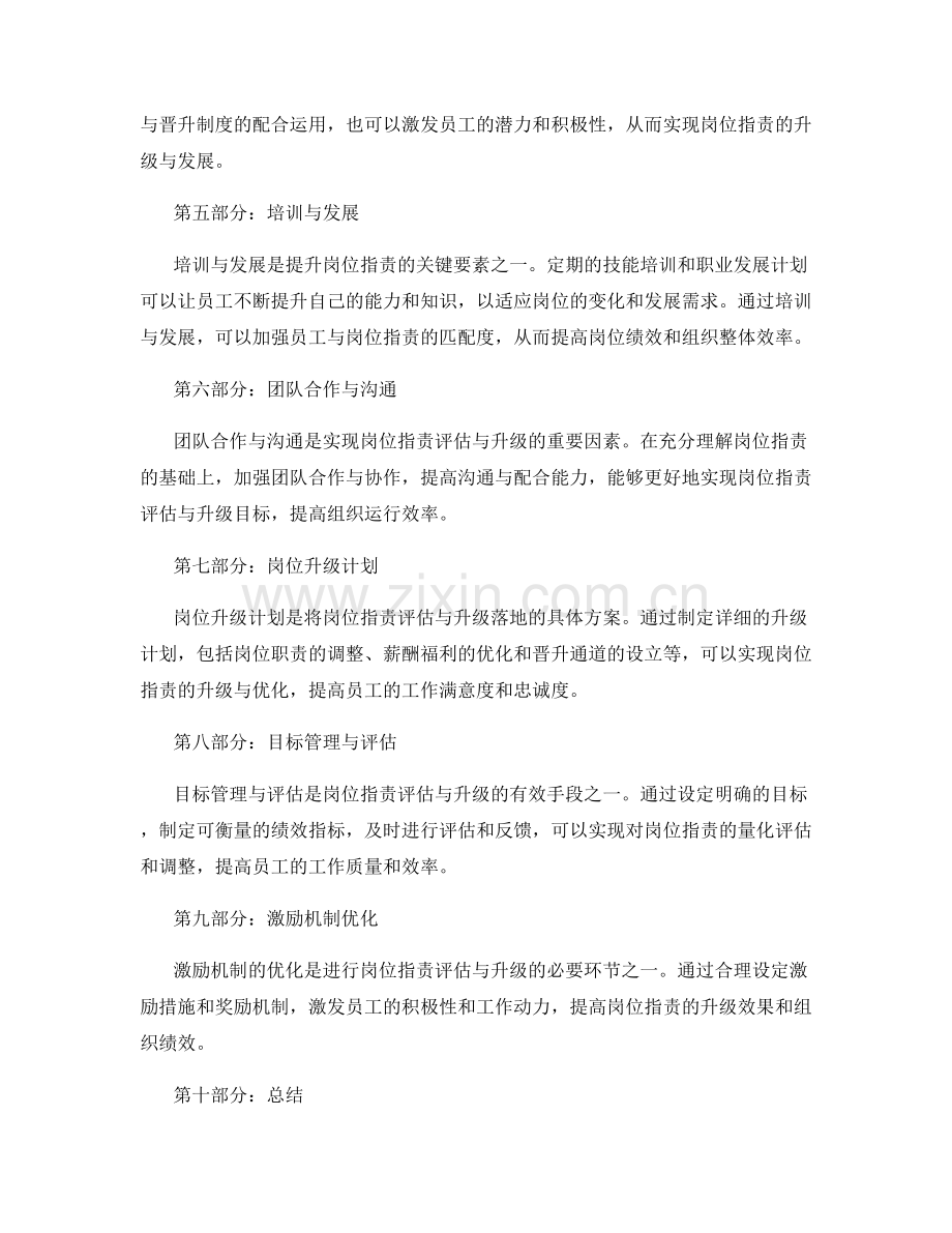 岗位职责的评估与升级方法介绍.docx_第2页