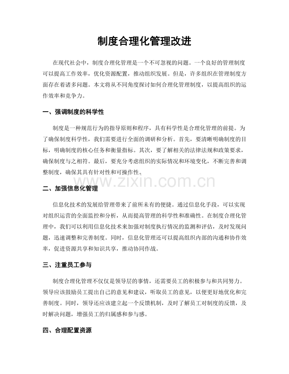 制度合理化管理改进.docx_第1页