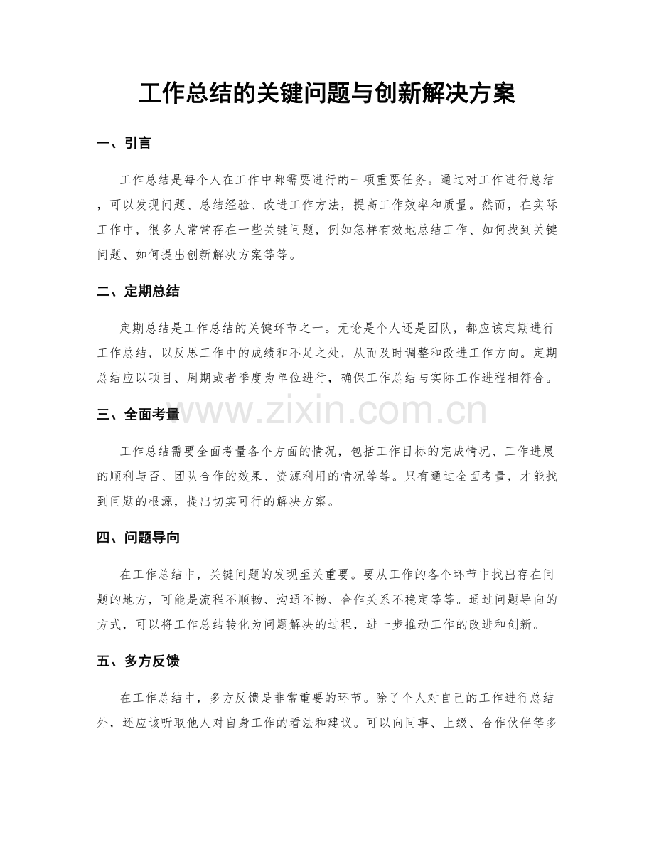 工作总结的关键问题与创新解决方案.docx_第1页