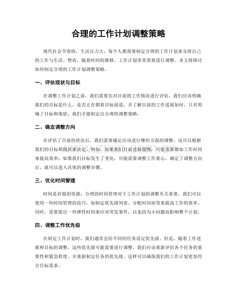 合理的工作计划调整策略.docx_第1页