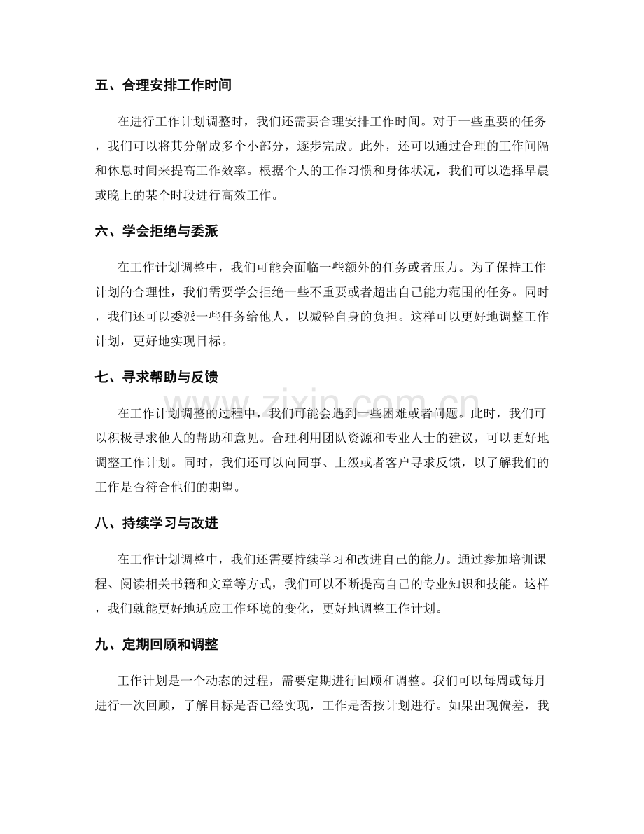 合理的工作计划调整策略.docx_第2页