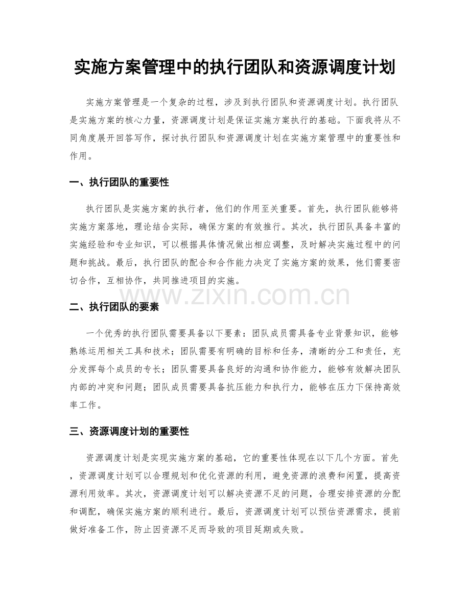 实施方案管理中的执行团队和资源调度计划.docx_第1页