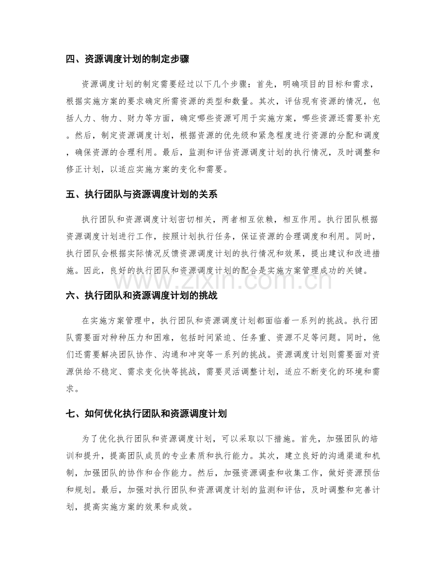 实施方案管理中的执行团队和资源调度计划.docx_第2页