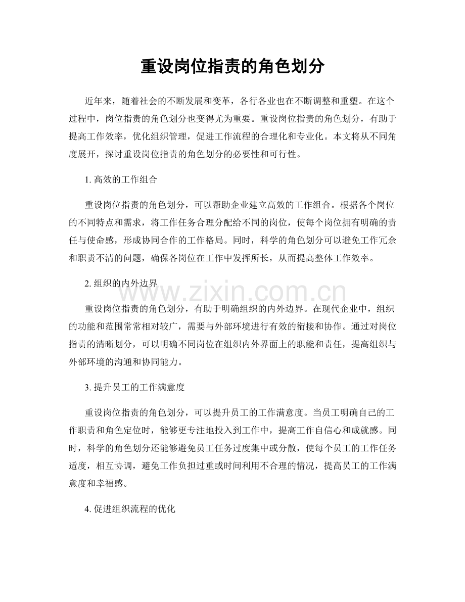 重设岗位职责的角色划分.docx_第1页