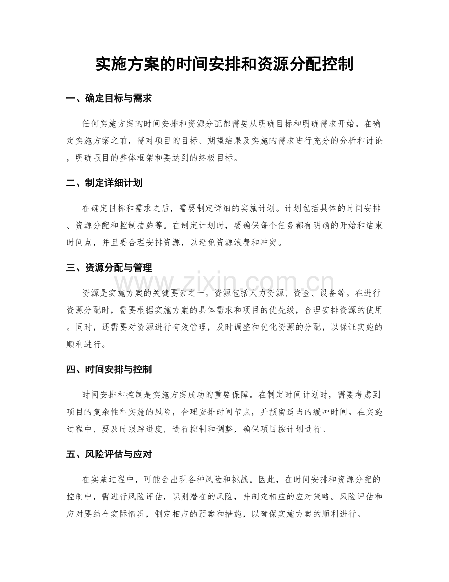 实施方案的时间安排和资源分配控制.docx_第1页