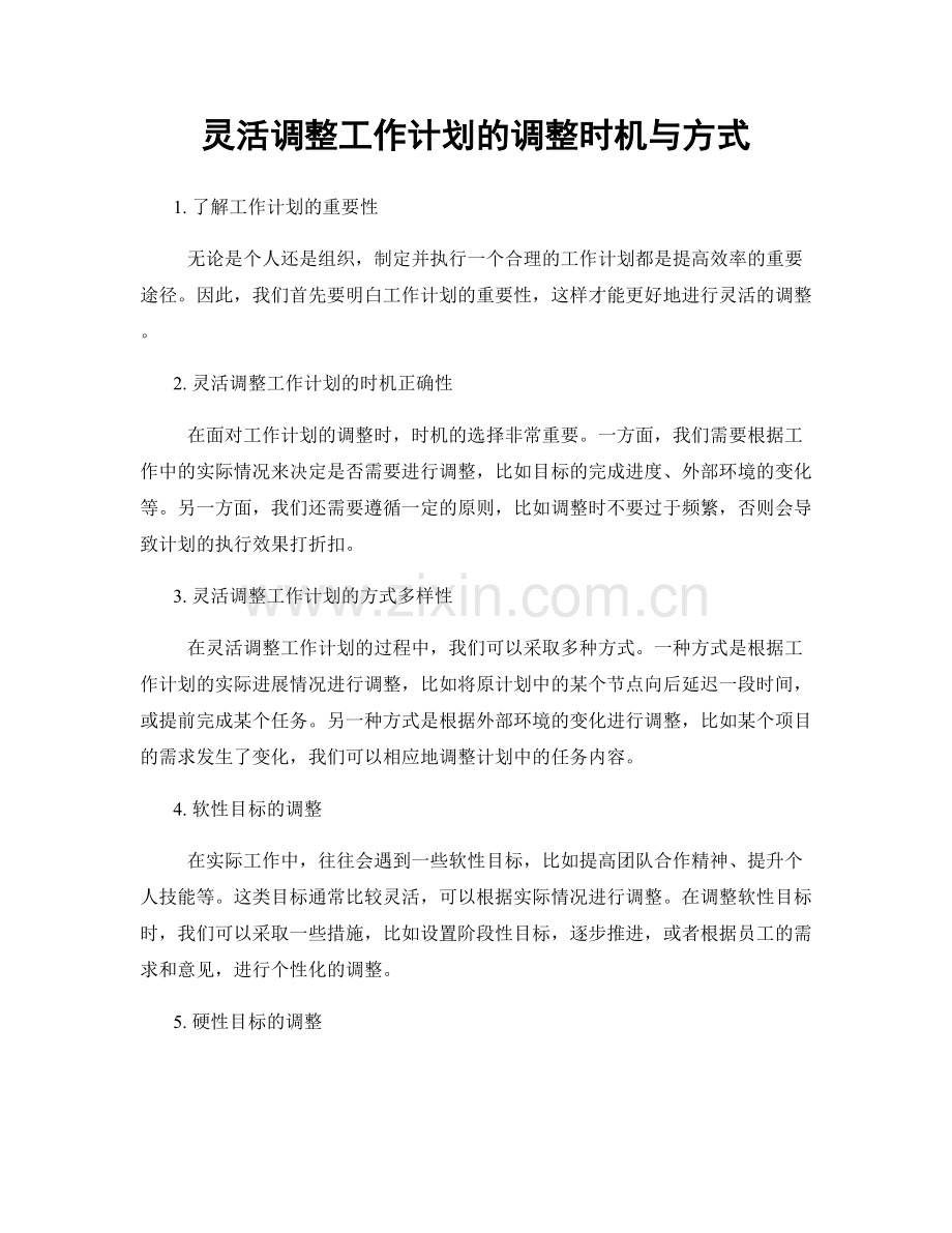 灵活调整工作计划的调整时机与方式.docx_第1页