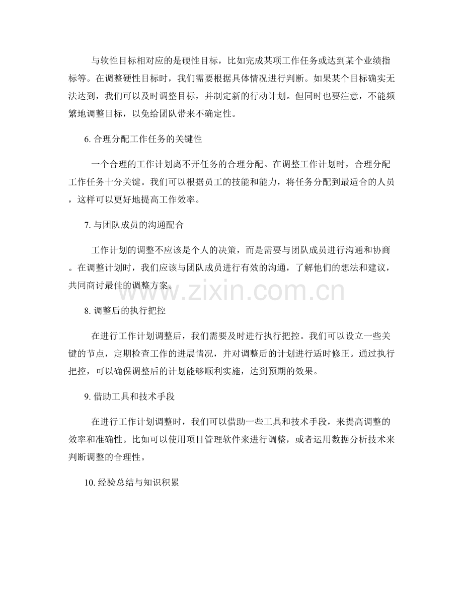 灵活调整工作计划的调整时机与方式.docx_第2页