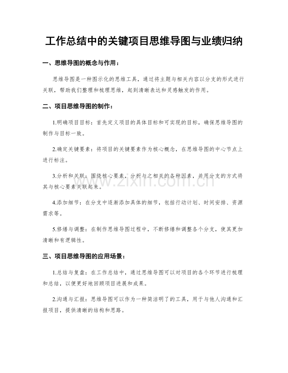 工作总结中的关键项目思维导图与业绩归纳.docx_第1页