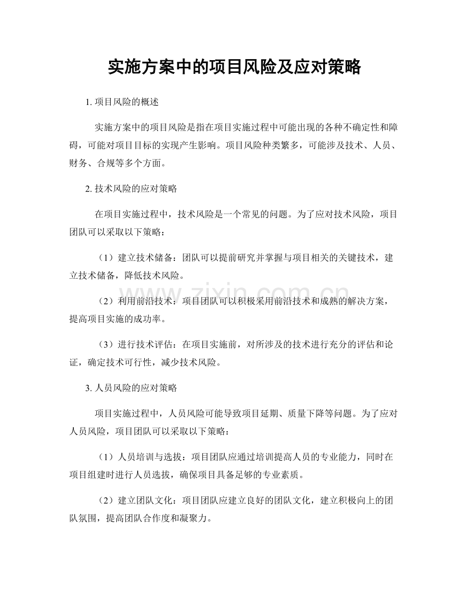 实施方案中的项目风险及应对策略.docx_第1页