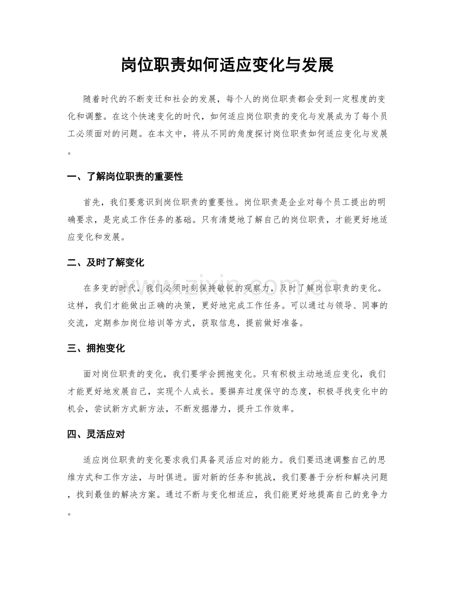 岗位职责如何适应变化与发展.docx_第1页