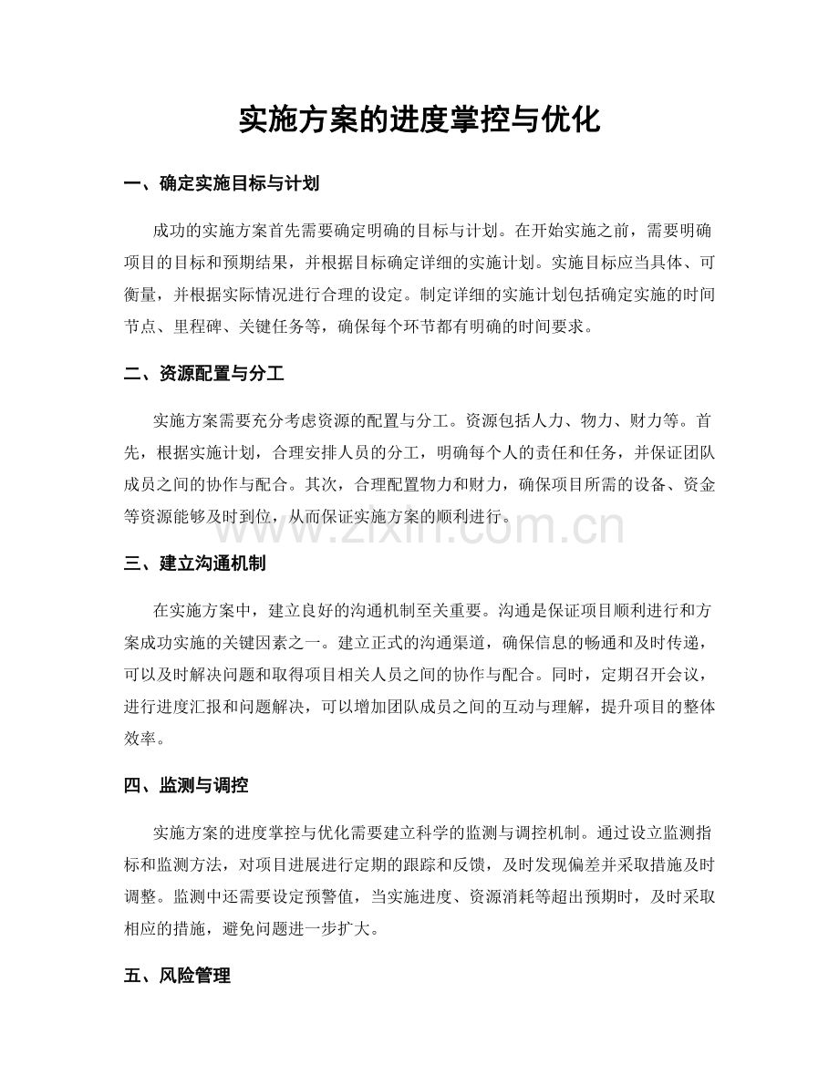 实施方案的进度掌控与优化.docx_第1页