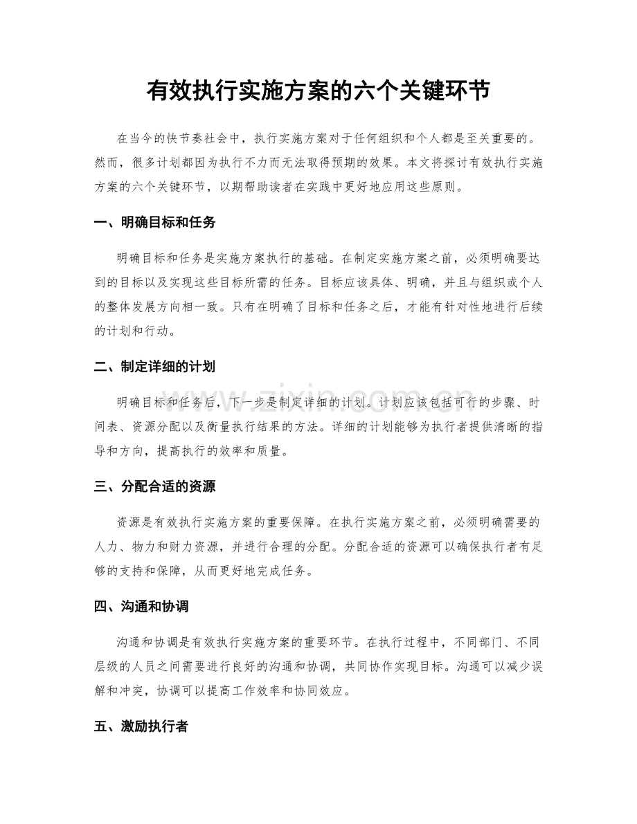 有效执行实施方案的六个关键环节.docx_第1页