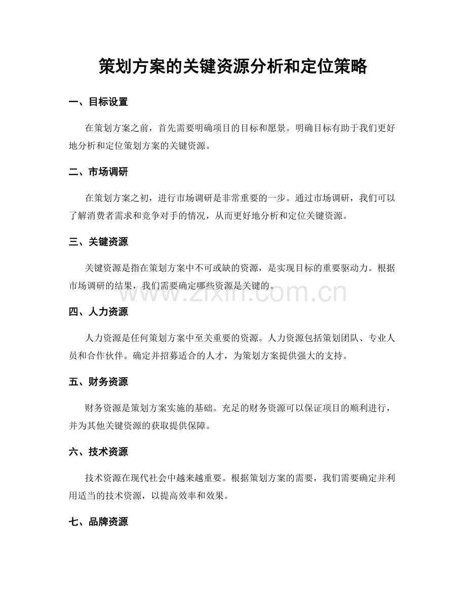 策划方案的关键资源分析和定位策略.docx_第1页