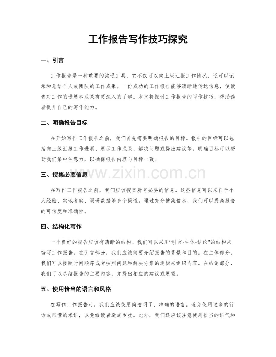 工作报告写作技巧探究.docx_第1页