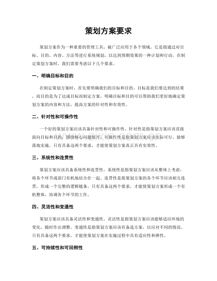 策划方案要求.docx_第1页
