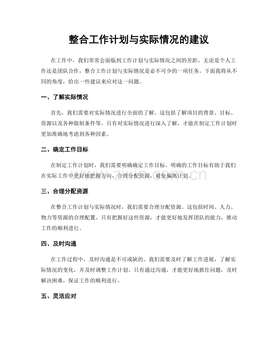 整合工作计划与实际情况的建议.docx_第1页