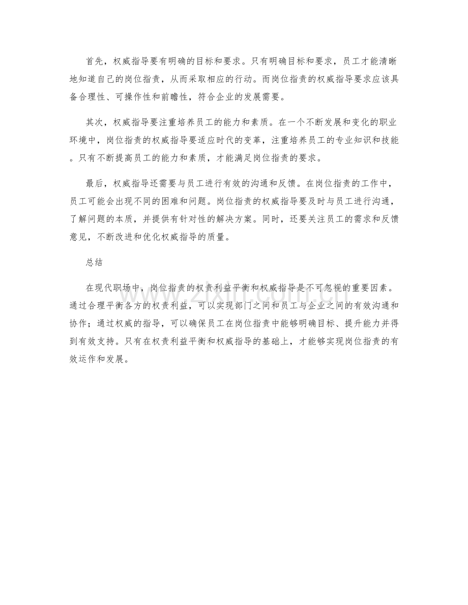 岗位职责的权责利益平衡和权威指导.docx_第2页
