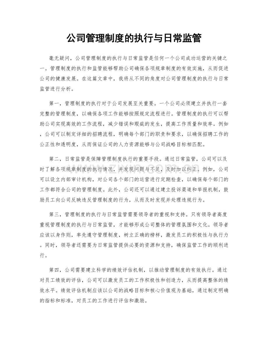公司管理制度的执行与日常监管.docx_第1页