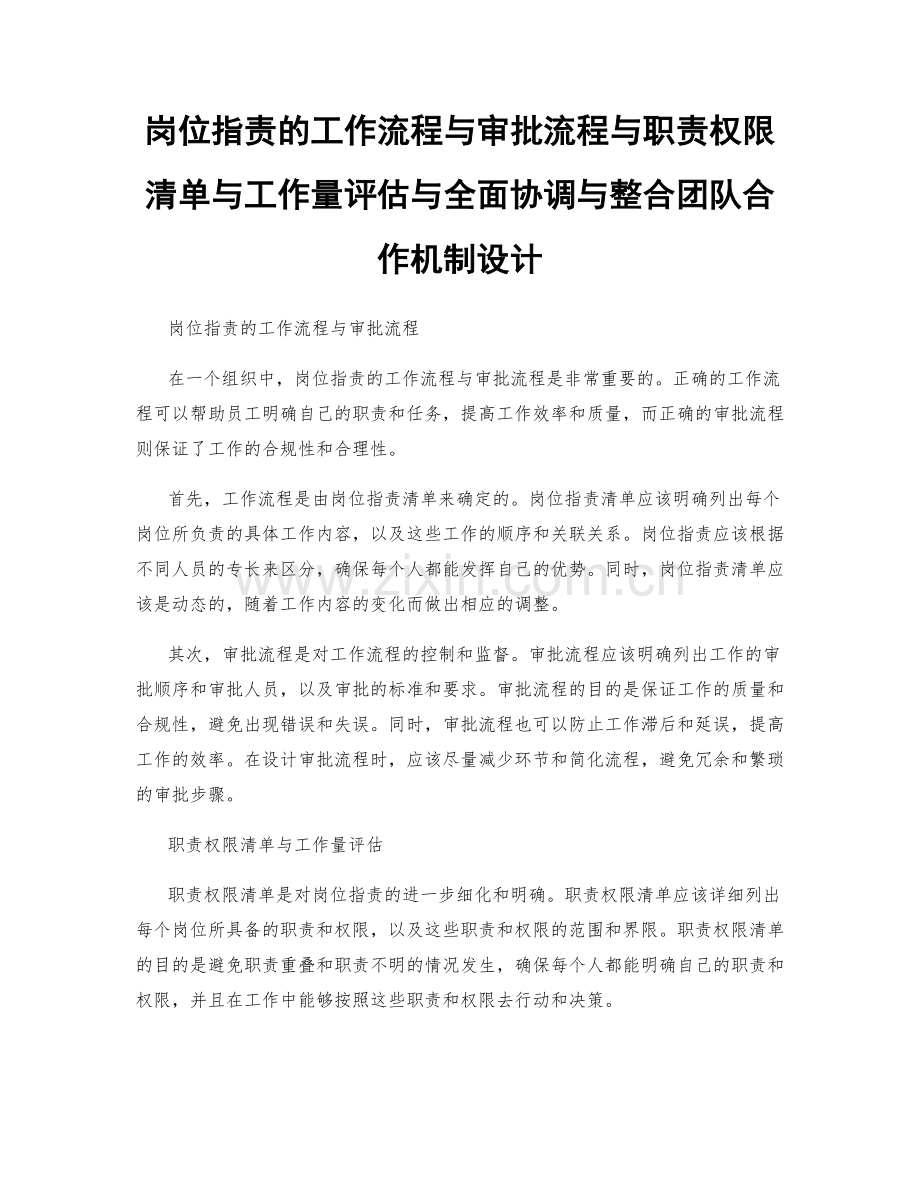 岗位职责的工作流程与审批流程与职责权限清单与工作量评估与全面协调与整合团队合作机制设计.docx_第1页