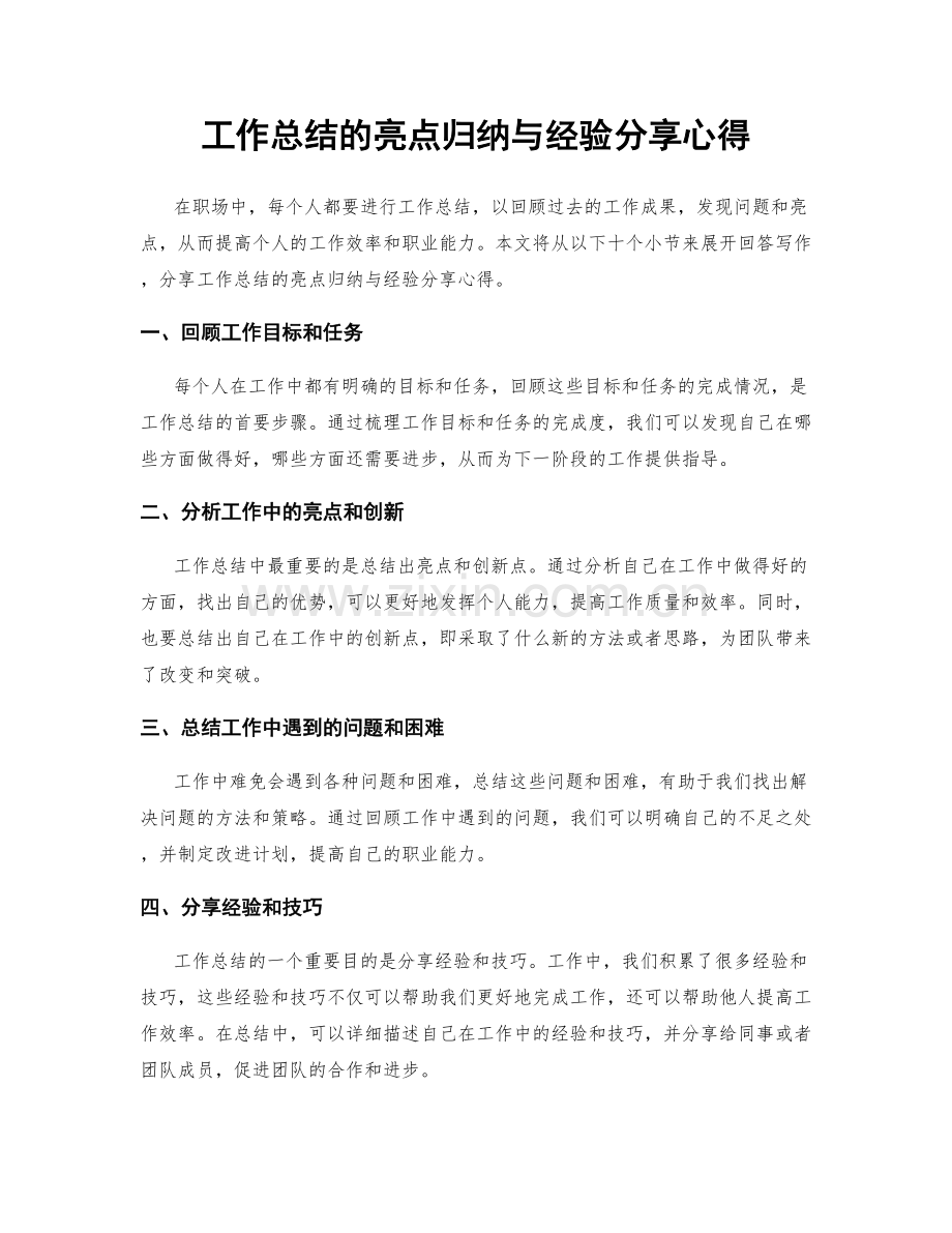 工作总结的亮点归纳与经验分享心得.docx_第1页