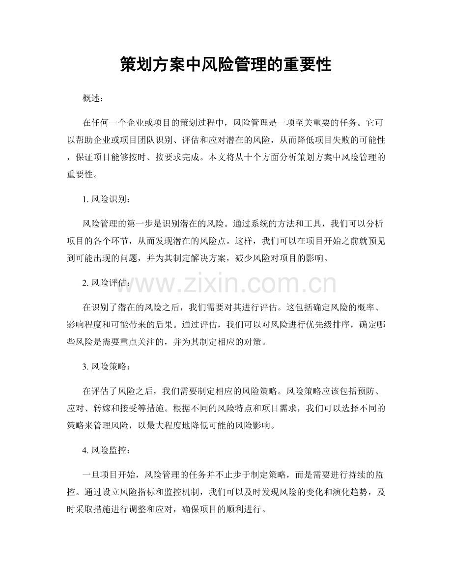策划方案中风险管理的重要性.docx_第1页