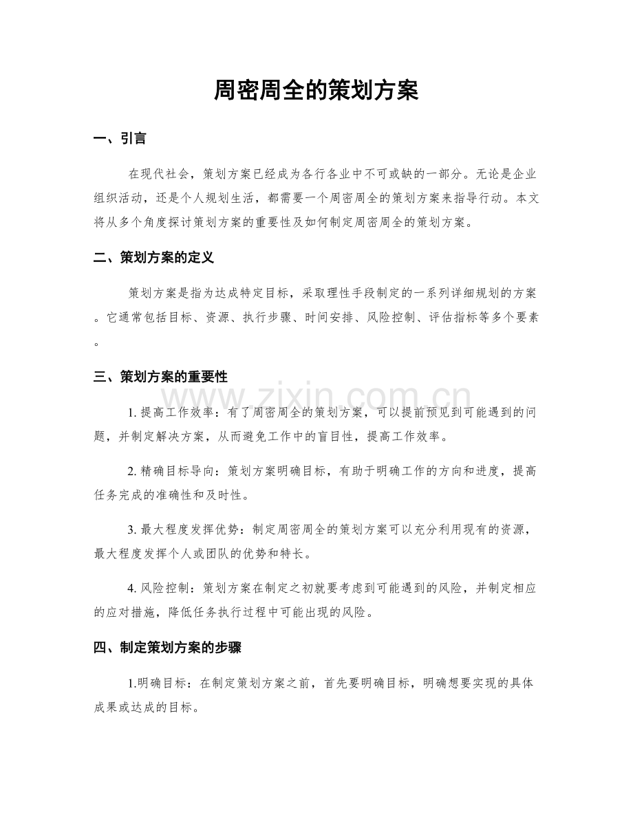 周密周全的策划方案.docx_第1页