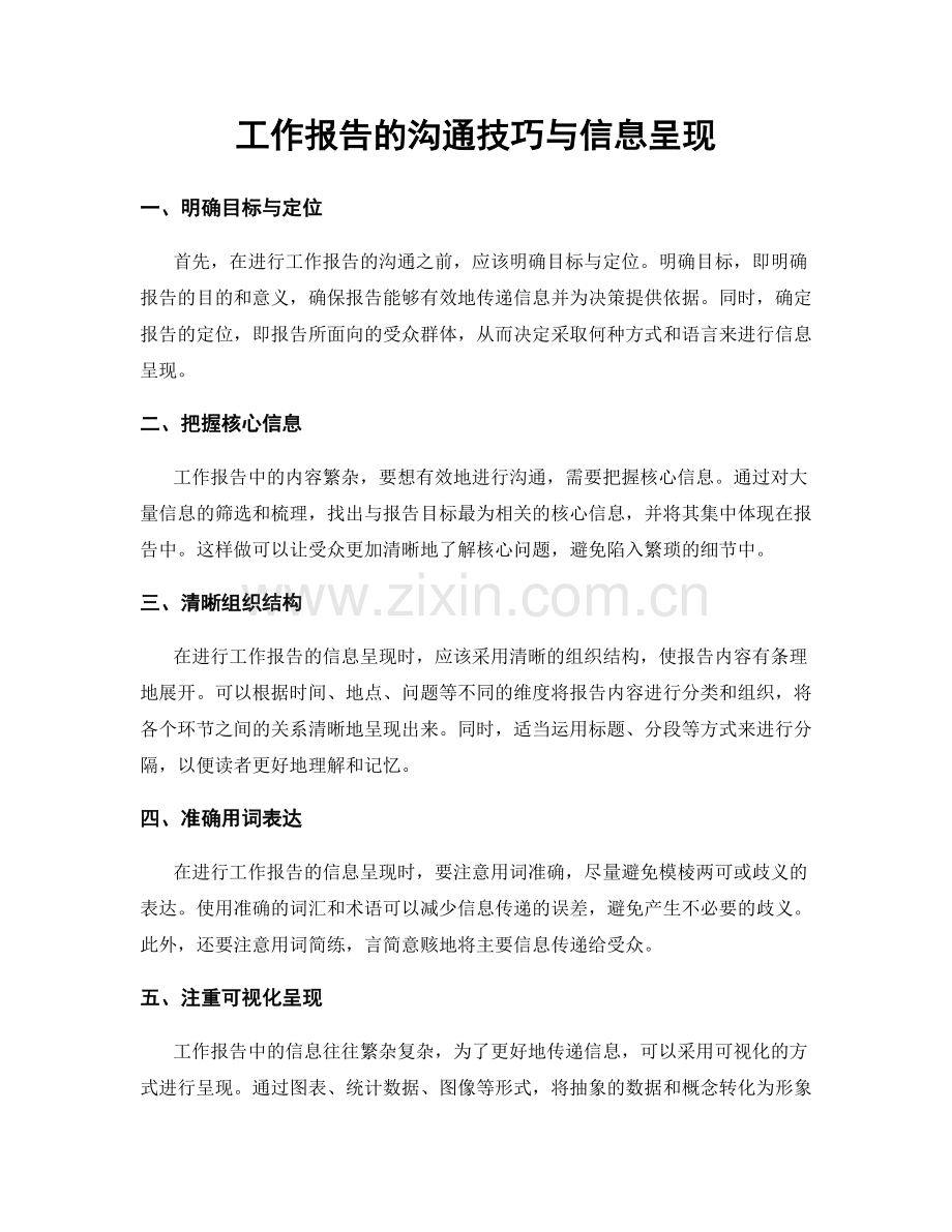 工作报告的沟通技巧与信息呈现.docx_第1页