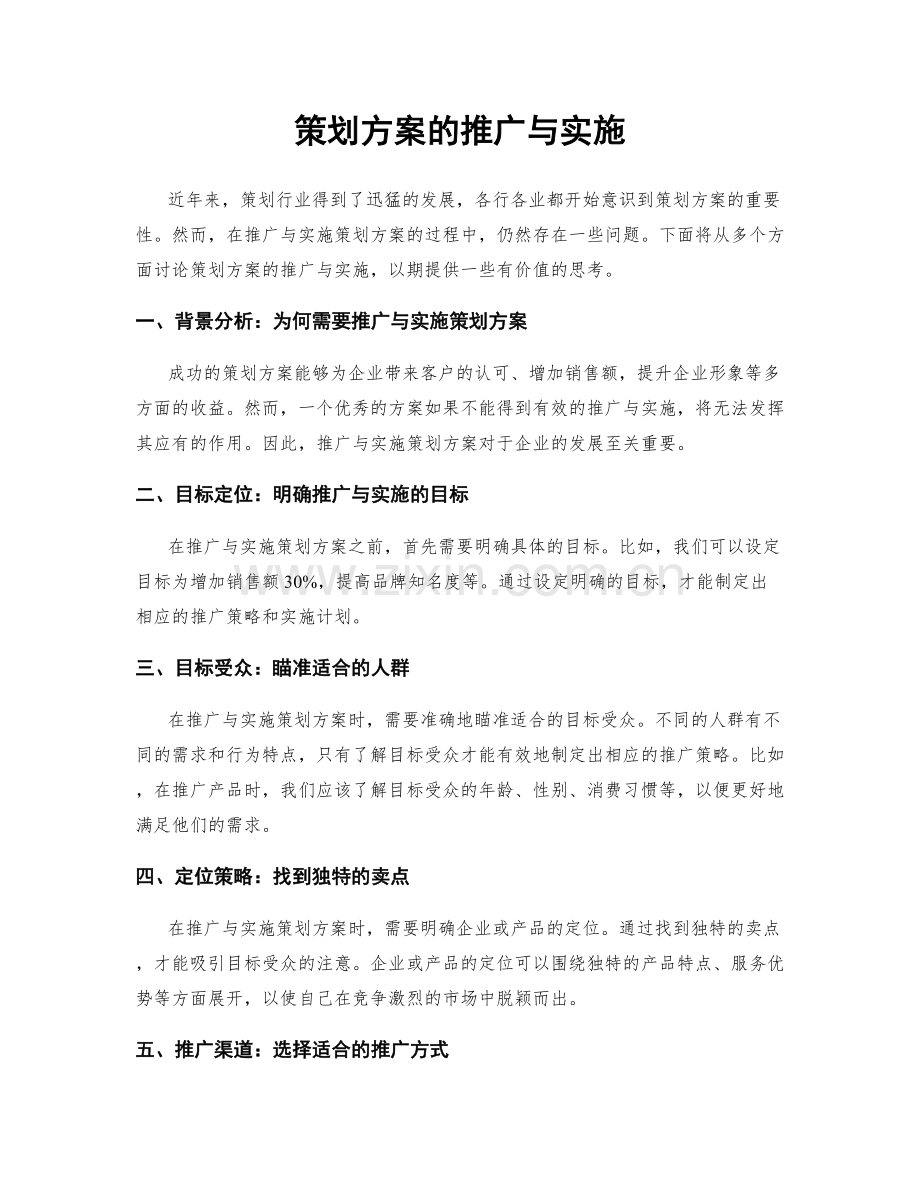 策划方案的推广与实施.docx_第1页