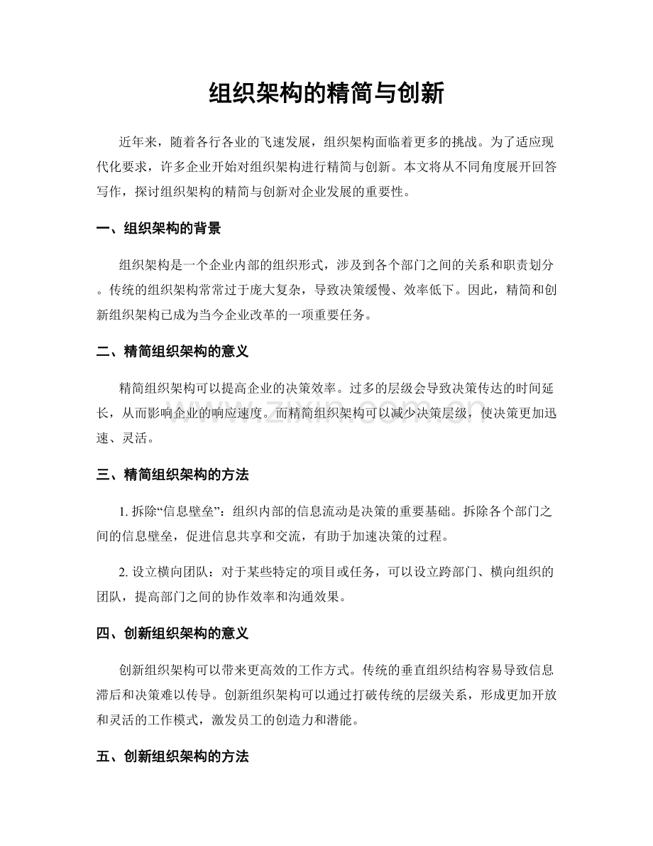 组织架构的精简与创新.docx_第1页