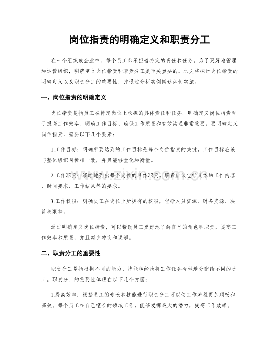 岗位职责的明确定义和职责分工.docx_第1页
