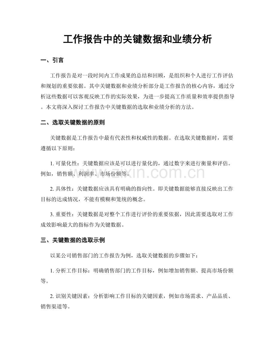 工作报告中的关键数据和业绩分析.docx_第1页