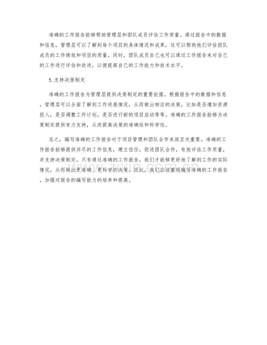 编写准确的工作报告的重要性.docx_第2页