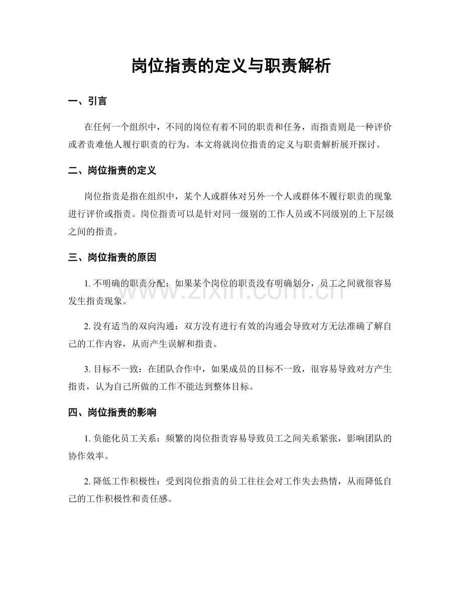 岗位职责的定义与职责解析.docx_第1页