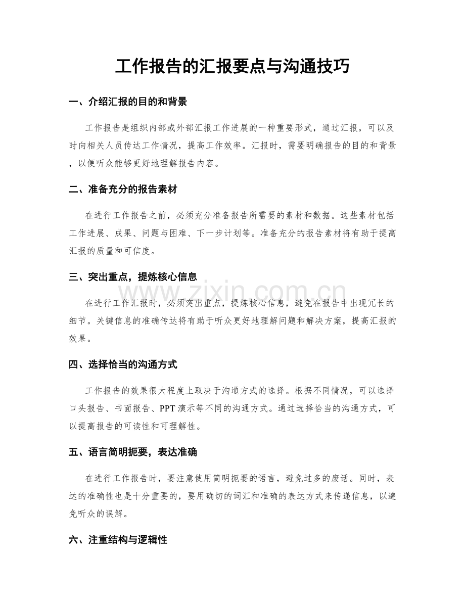 工作报告的汇报要点与沟通技巧.docx_第1页
