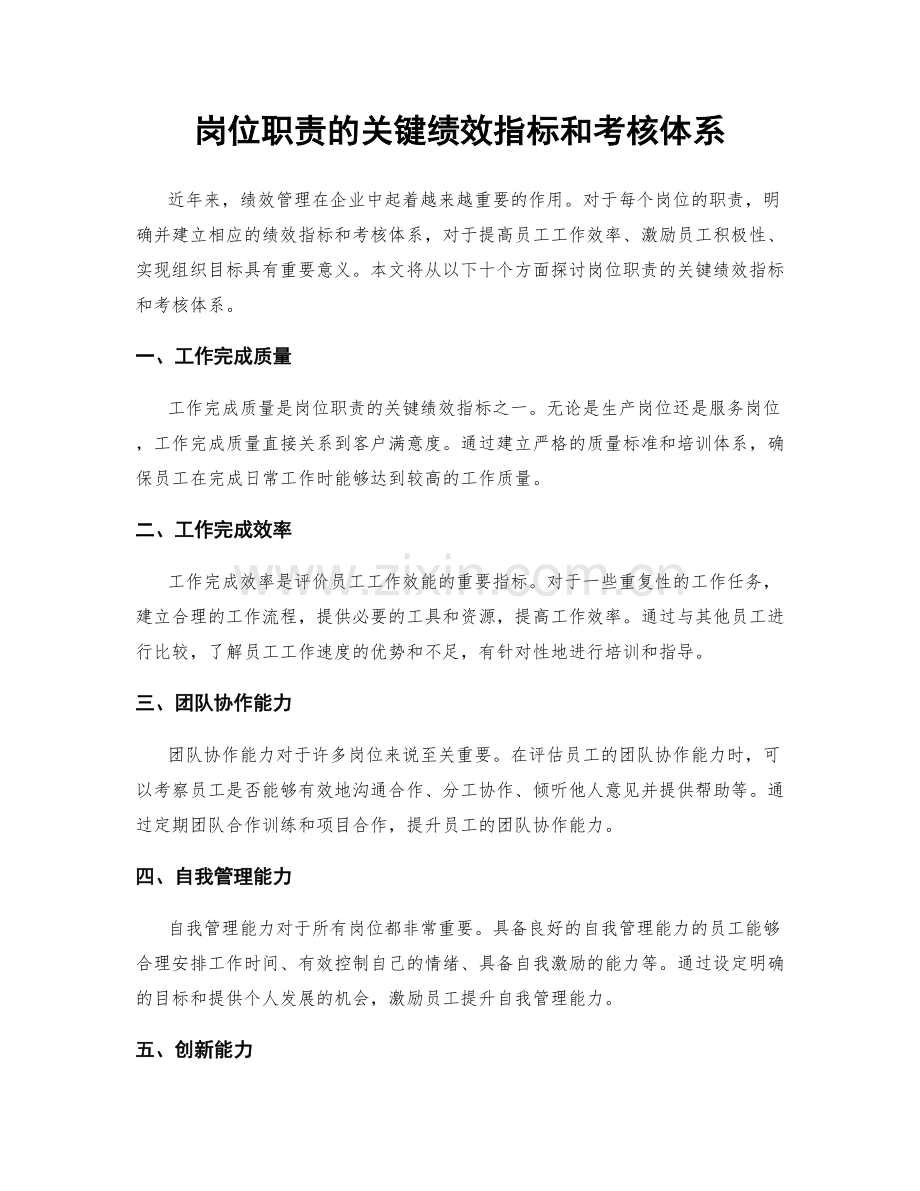 岗位职责的关键绩效指标和考核体系.docx_第1页