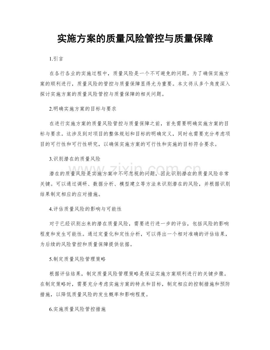 实施方案的质量风险管控与质量保障.docx_第1页