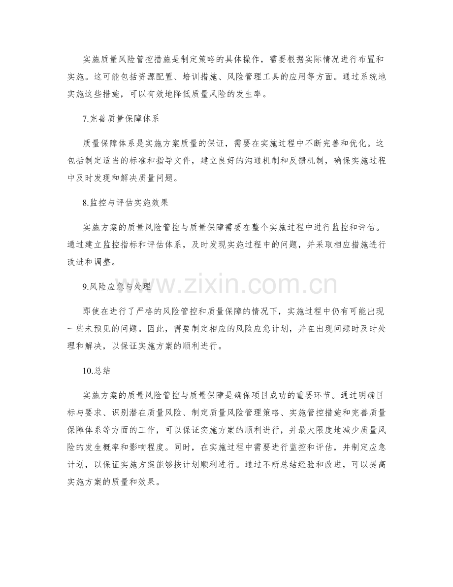 实施方案的质量风险管控与质量保障.docx_第2页