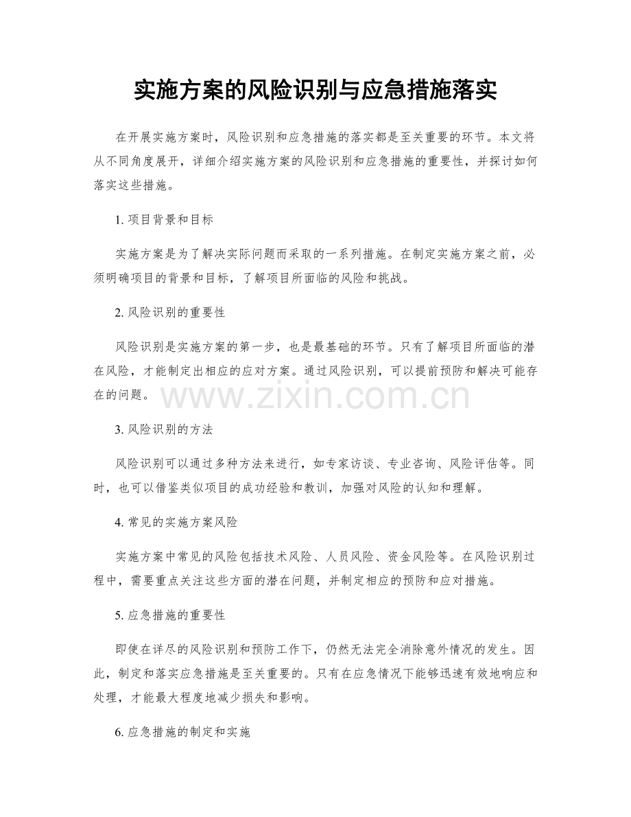 实施方案的风险识别与应急措施落实.docx_第1页