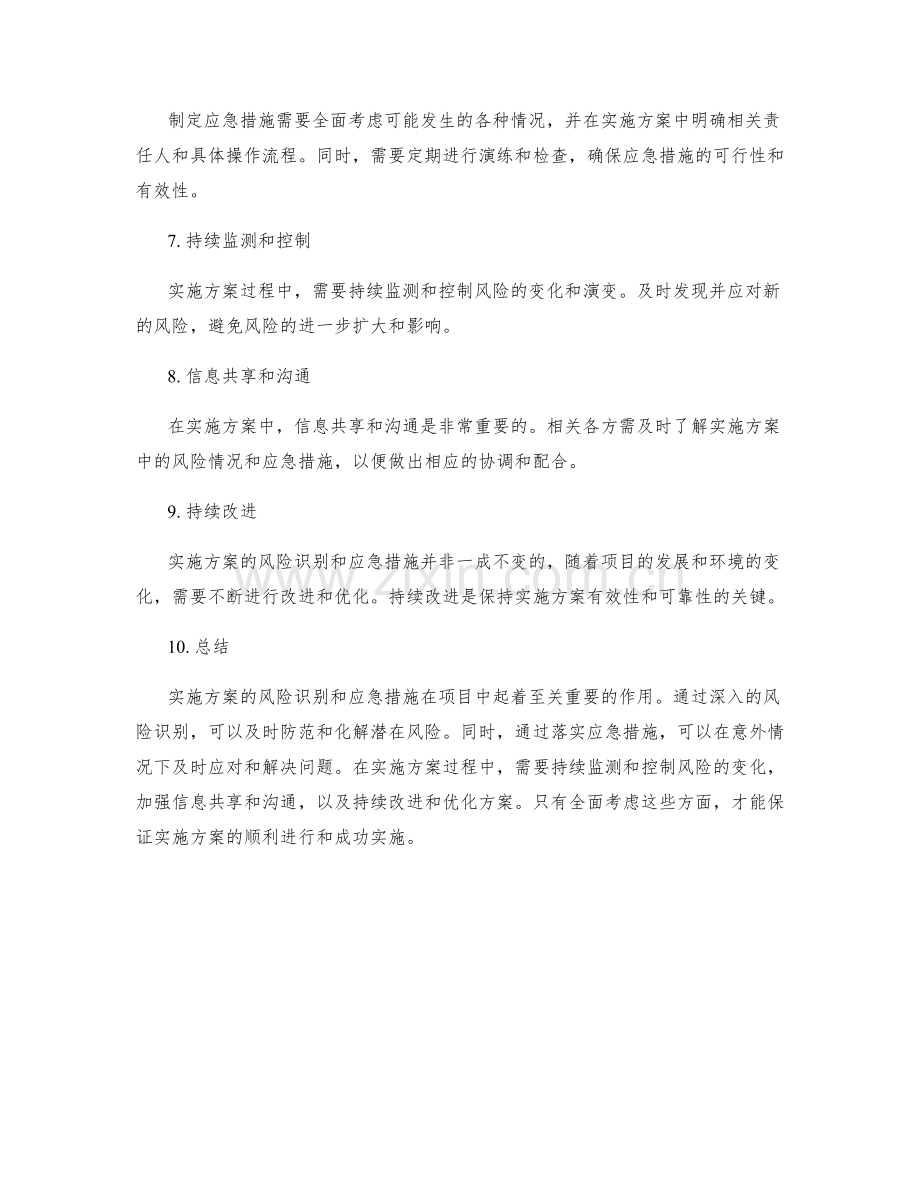 实施方案的风险识别与应急措施落实.docx_第2页