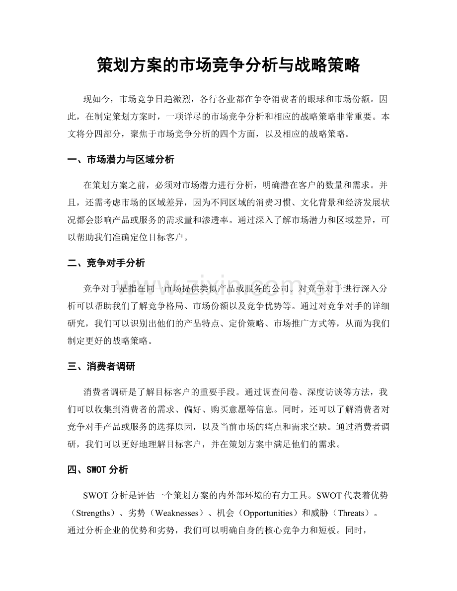 策划方案的市场竞争分析与战略策略.docx_第1页