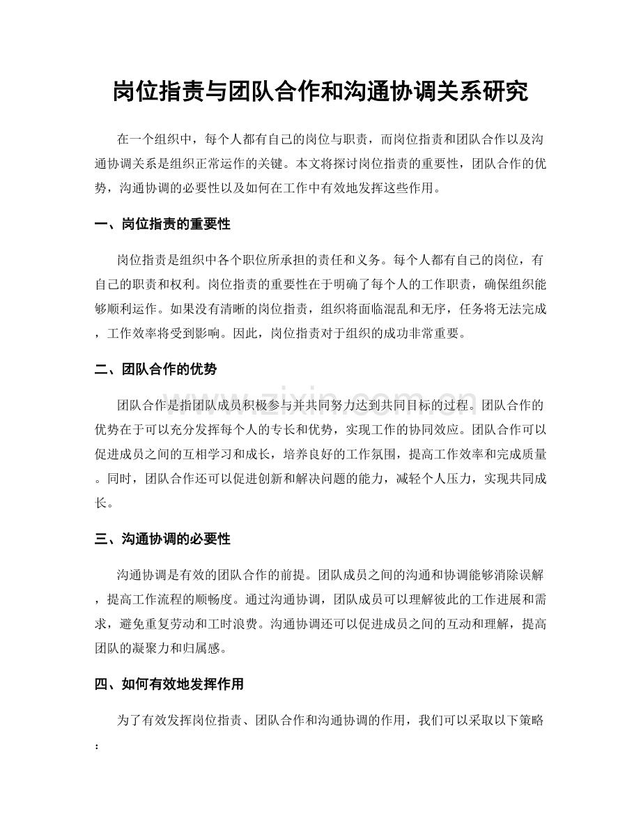 岗位职责与团队合作和沟通协调关系研究.docx_第1页
