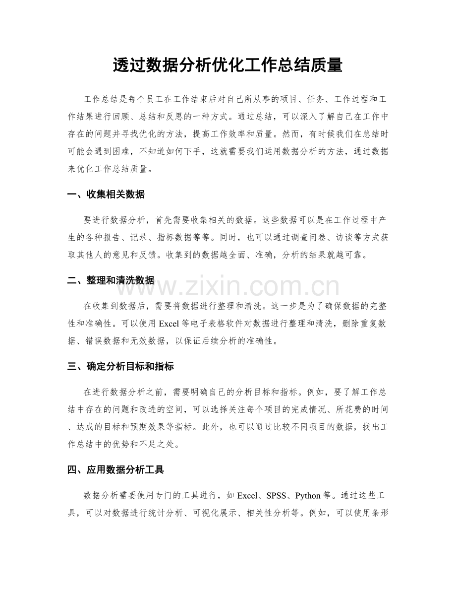 透过数据分析优化工作总结质量.docx_第1页