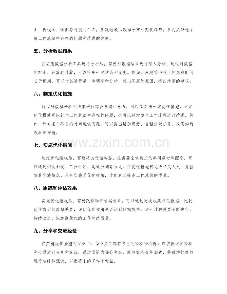 透过数据分析优化工作总结质量.docx_第2页