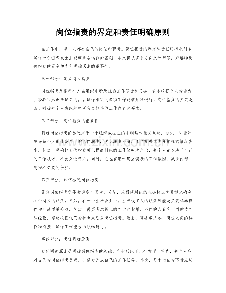 岗位职责的界定和责任明确原则.docx_第1页
