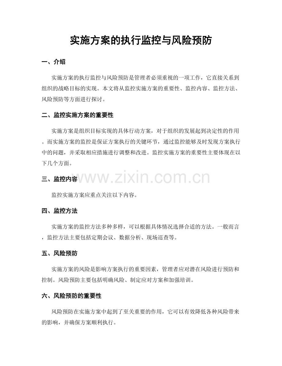 实施方案的执行监控与风险预防.docx_第1页