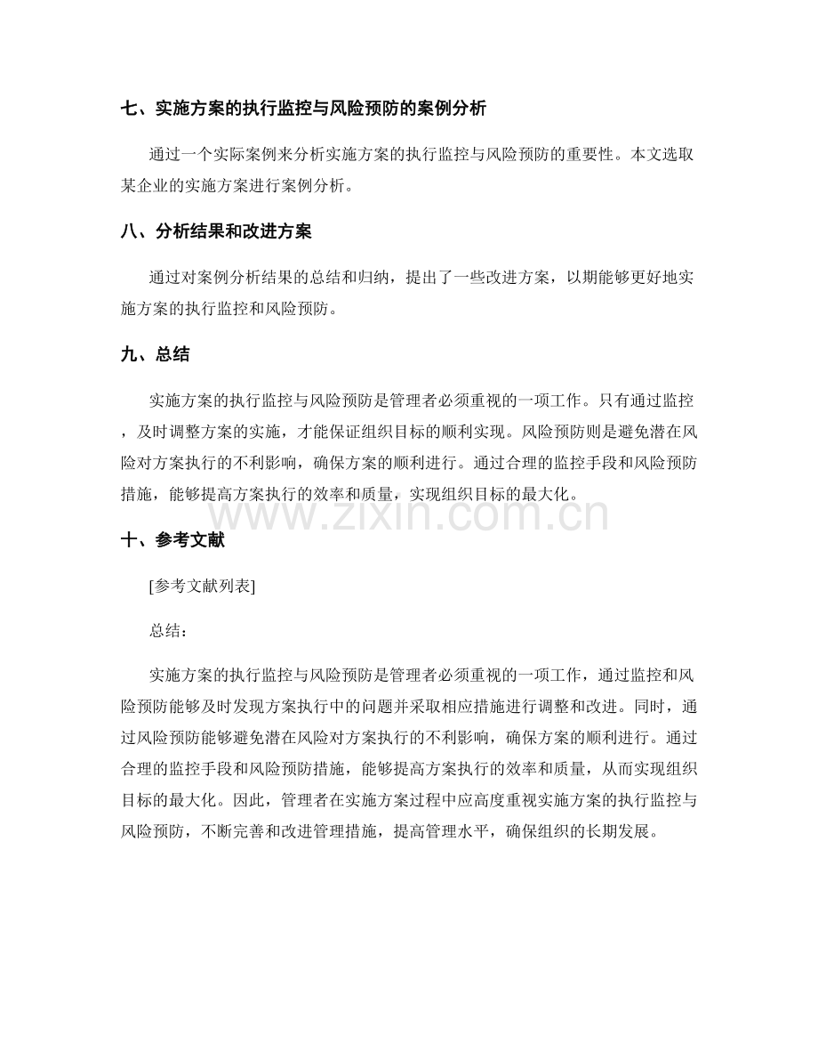 实施方案的执行监控与风险预防.docx_第2页