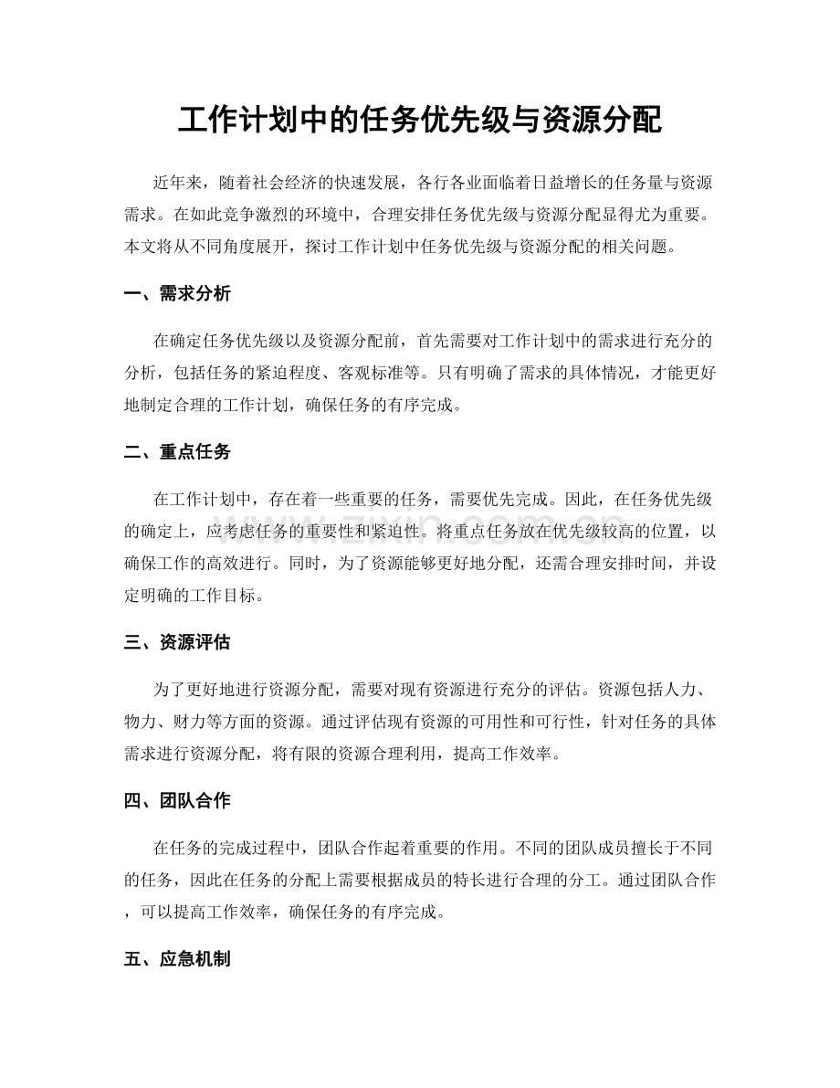 工作计划中的任务优先级与资源分配.docx_第1页