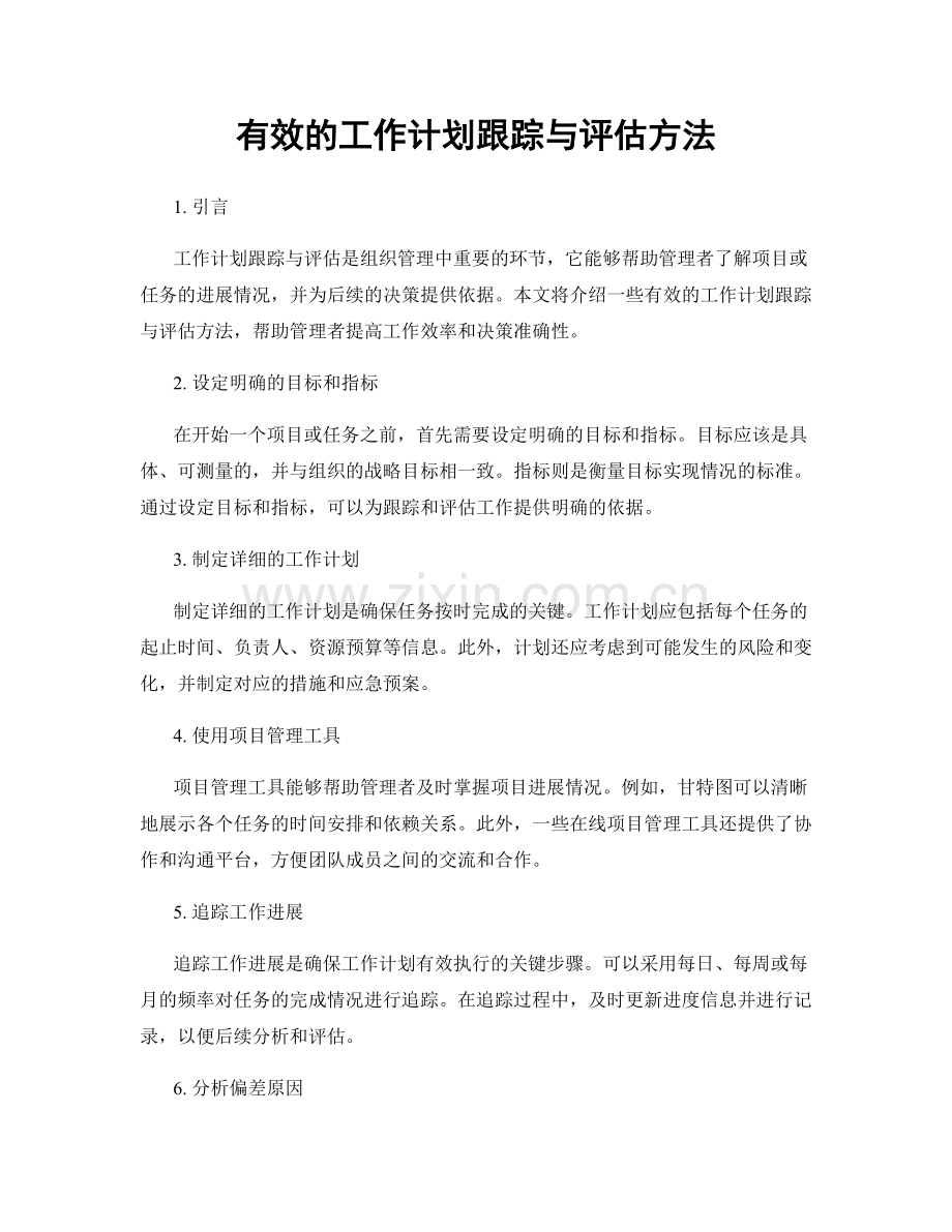 有效的工作计划跟踪与评估方法.docx_第1页